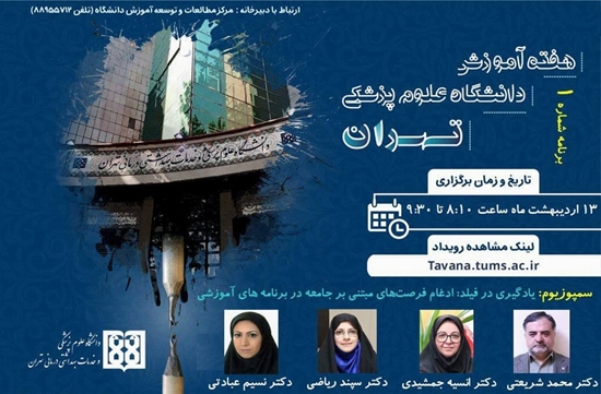  سمپوزیوم یادگیری در فیلد: ادغام فرصت های مبتنی بر جامعه در برنامه های آموزشی 